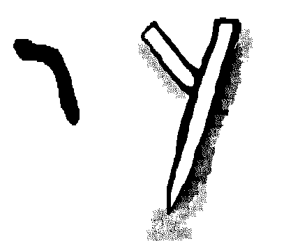 Figure 5: Left: Rahmani 801 dalet; Right: Ossuary "dalet"